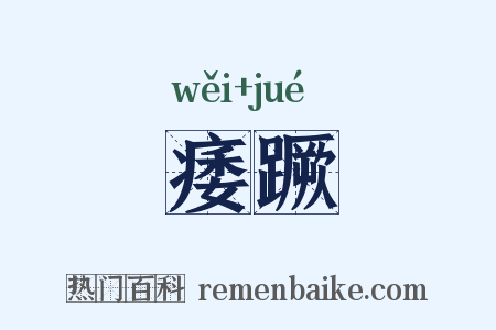 痿蹶是什么意思的图片